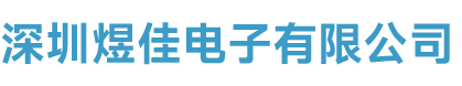 深圳市煜佳电子有限公司